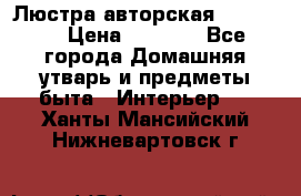Люстра авторская Loft-Bar › Цена ­ 8 500 - Все города Домашняя утварь и предметы быта » Интерьер   . Ханты-Мансийский,Нижневартовск г.